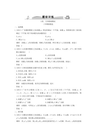 （三年模拟一年创新）高考数学复习 第一章 第三节 简单的逻辑联结词、全称量词与存在量词 理（全国通用）-人教版高三全册数学试题
