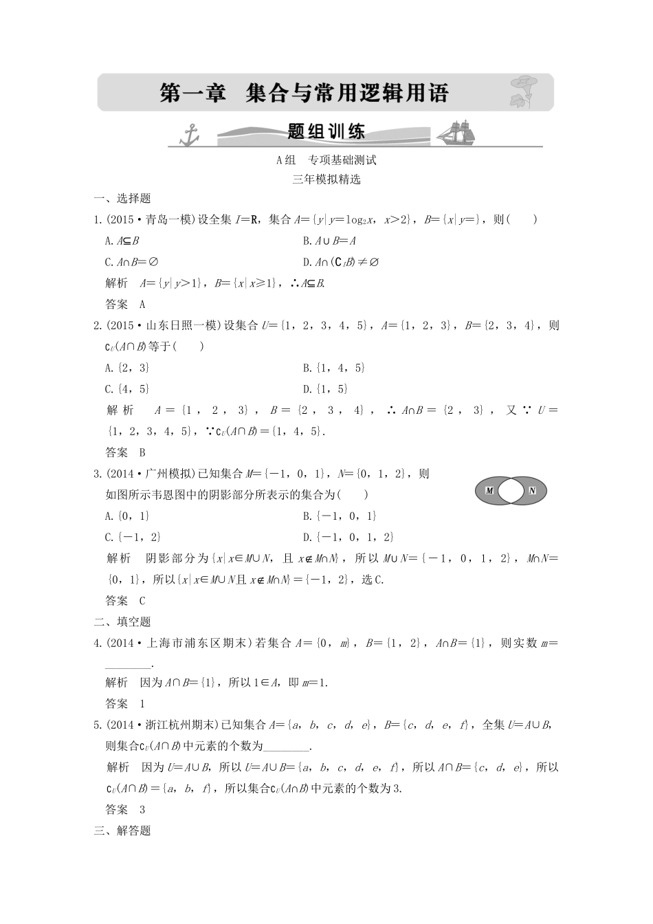 （三年模拟一年创新）高考数学复习 第一章 第一节 集合 理（全国通用）-人教版高三全册数学试题_第1页