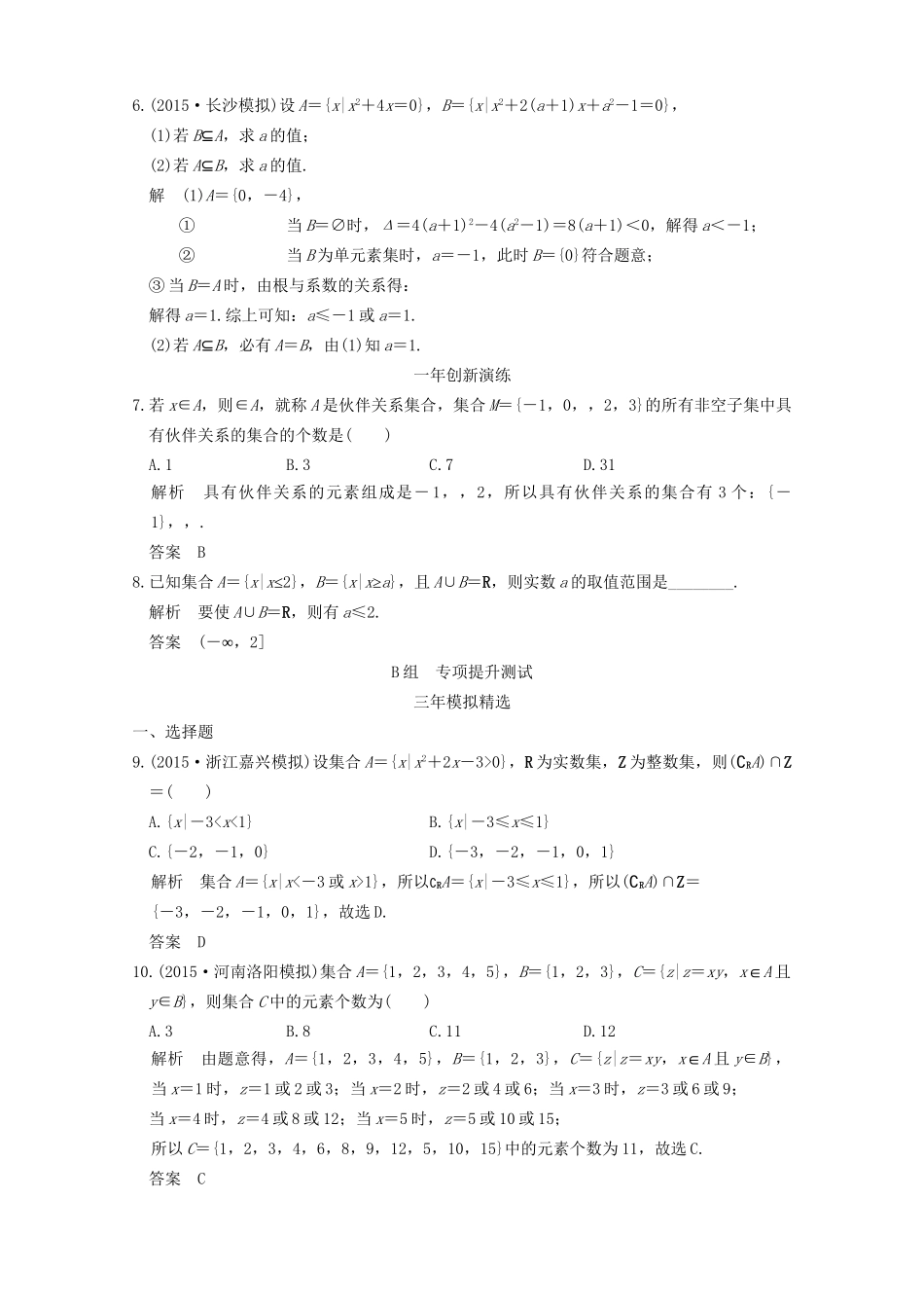 （三年模拟一年创新）高考数学复习 第一章 第一节 集合 理（全国通用）-人教版高三全册数学试题_第2页