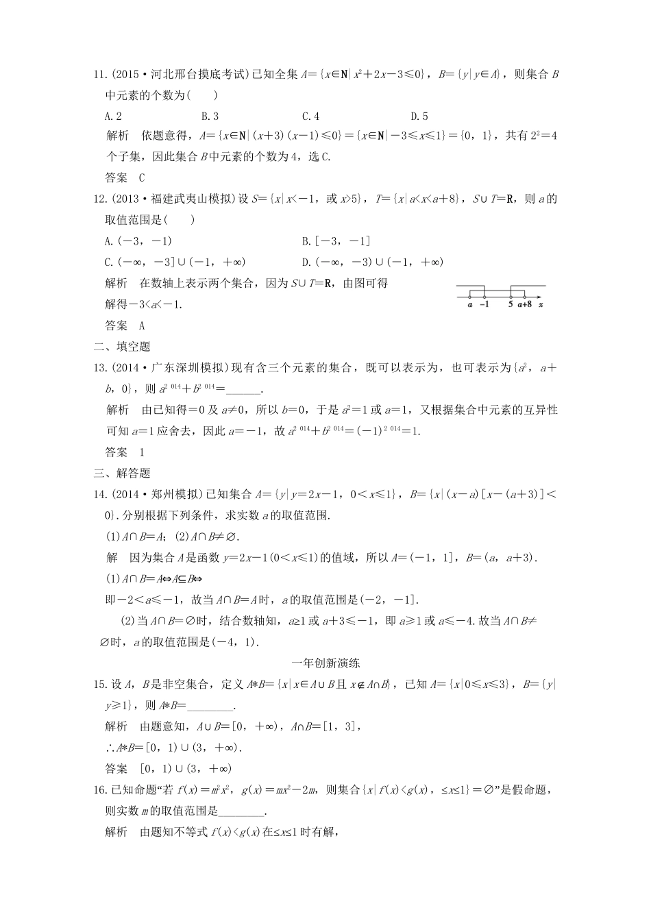 （三年模拟一年创新）高考数学复习 第一章 第一节 集合 理（全国通用）-人教版高三全册数学试题_第3页