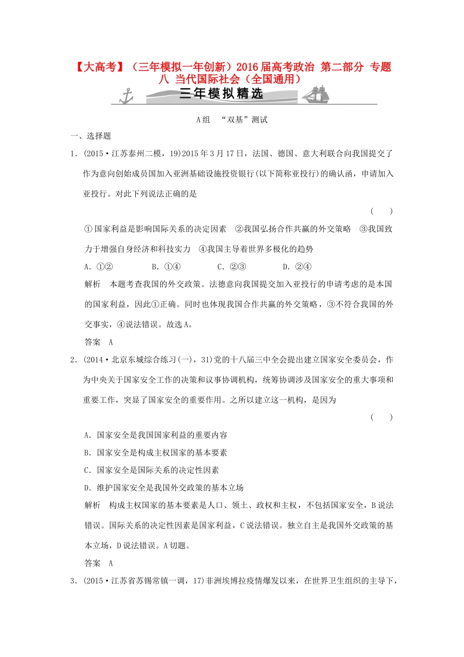 （三年模拟一年创新）高考政治 第二部分 专题八 当代国际社会（全国通用）-人教版高三全册政治试题_第1页
