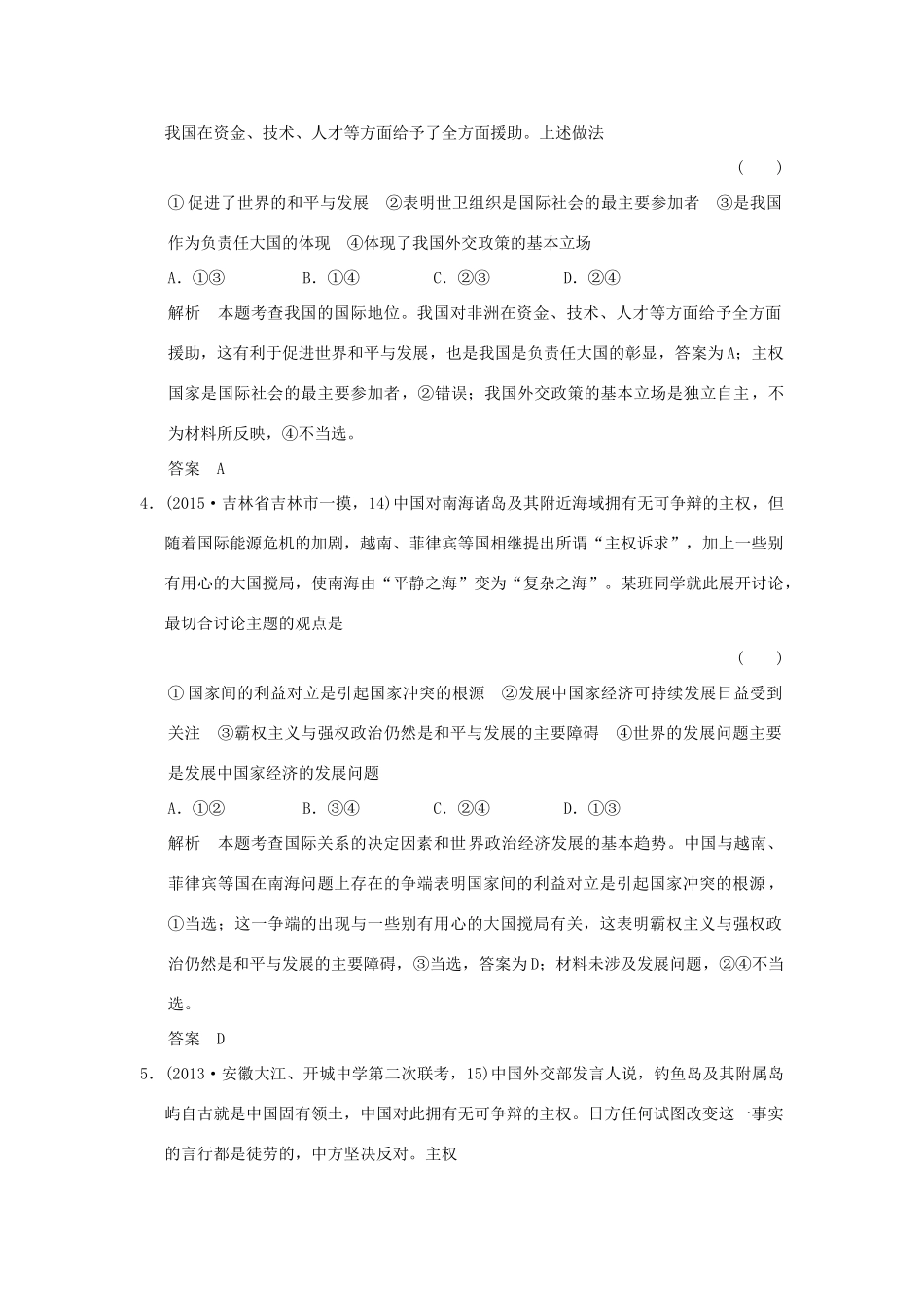 （三年模拟一年创新）高考政治 第二部分 专题八 当代国际社会（全国通用）-人教版高三全册政治试题_第2页