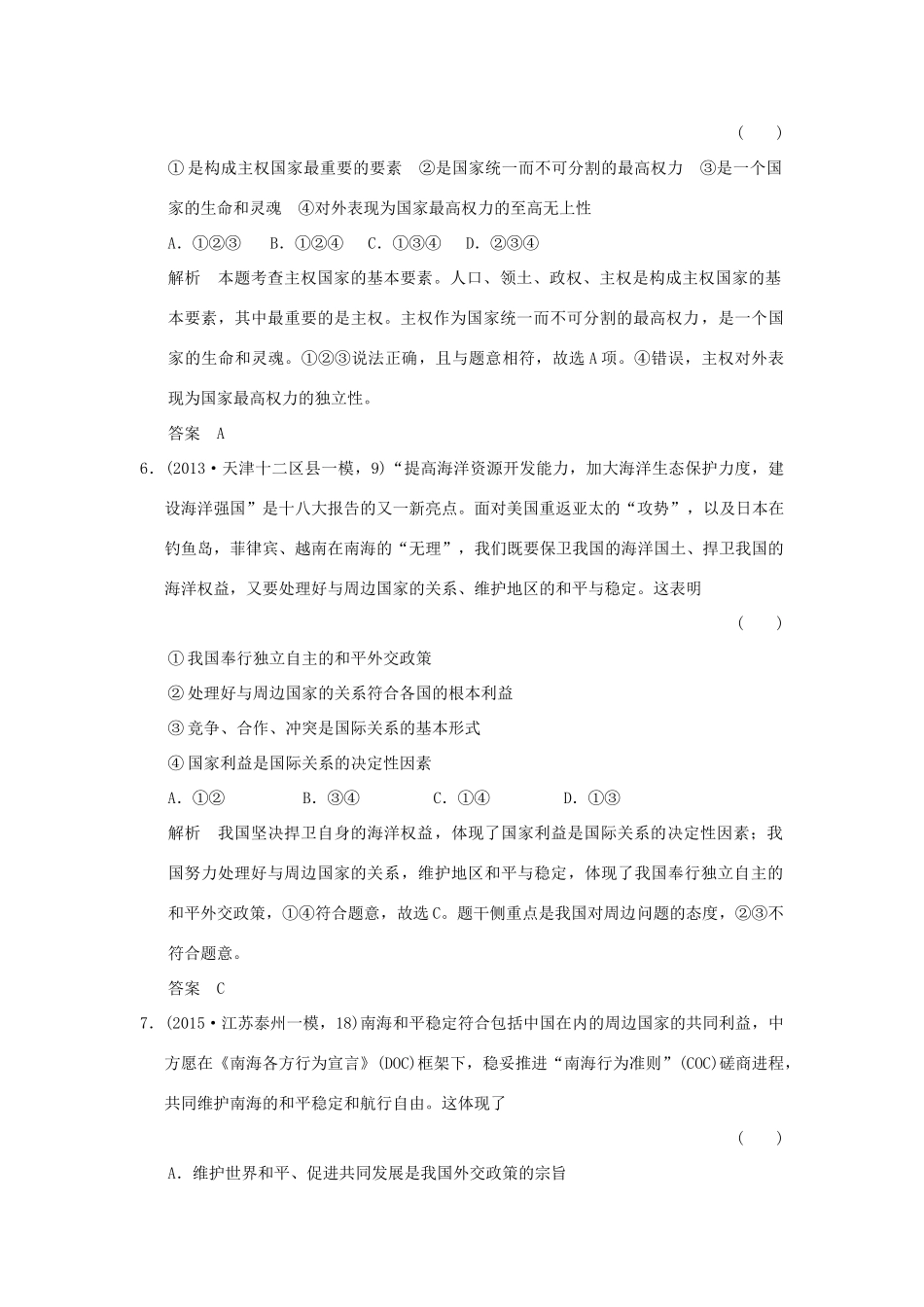 （三年模拟一年创新）高考政治 第二部分 专题八 当代国际社会（全国通用）-人教版高三全册政治试题_第3页