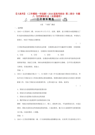 （三年模拟一年创新）高考政治 第二部分 专题八 当代国际社会（全国通用）-人教版高三全册政治试题