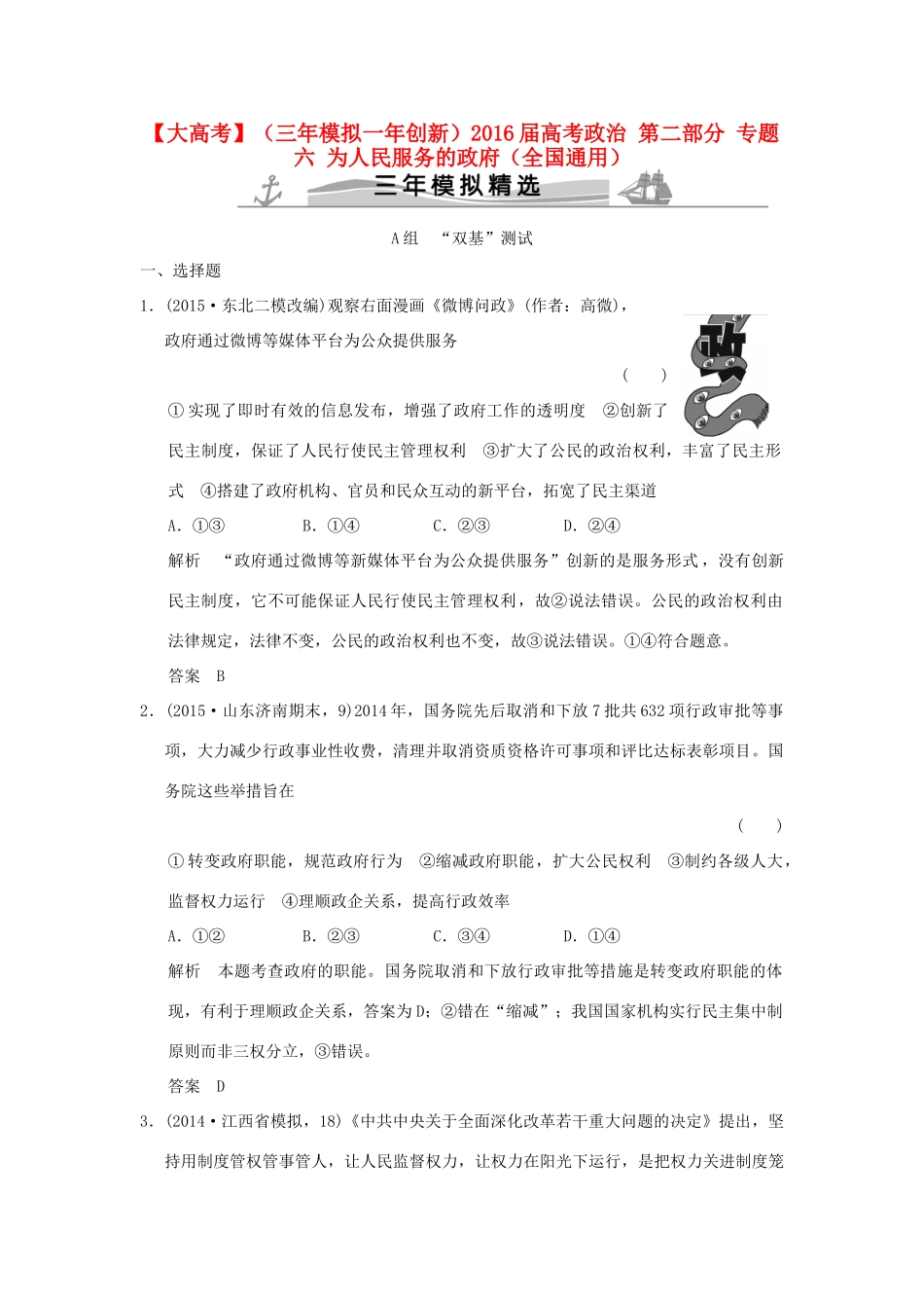 （三年模拟一年创新）高考政治 第二部分 专题六 为人民服务的政府（全国通用）-人教版高三全册政治试题_第1页
