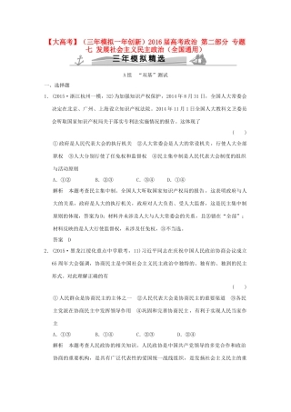 （三年模拟一年创新）高考政治 第二部分 专题七 发展社会主义民主政治（全国通用）-人教版高三全册政治试题