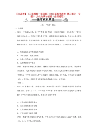 （三年模拟一年创新）高考政治 第三部分  专题十 文化传承与创新（全国通用）-人教版高三全册政治试题