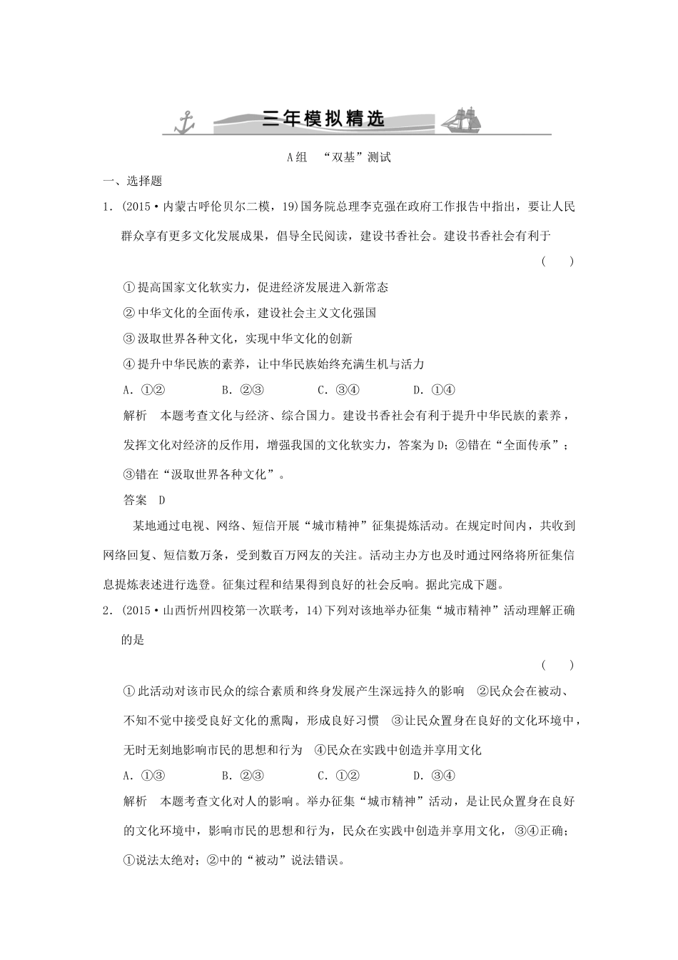 （三年模拟一年创新）高考政治 第三部分 专题九 文化与生活（全国通用）-人教版高三全册政治试题_第1页