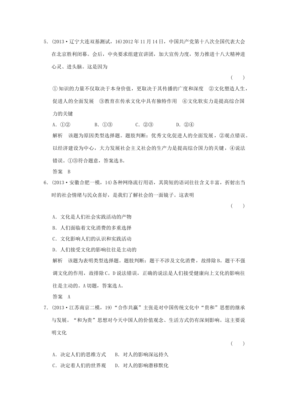 （三年模拟一年创新）高考政治 第三部分 专题九 文化与生活（全国通用）-人教版高三全册政治试题_第3页