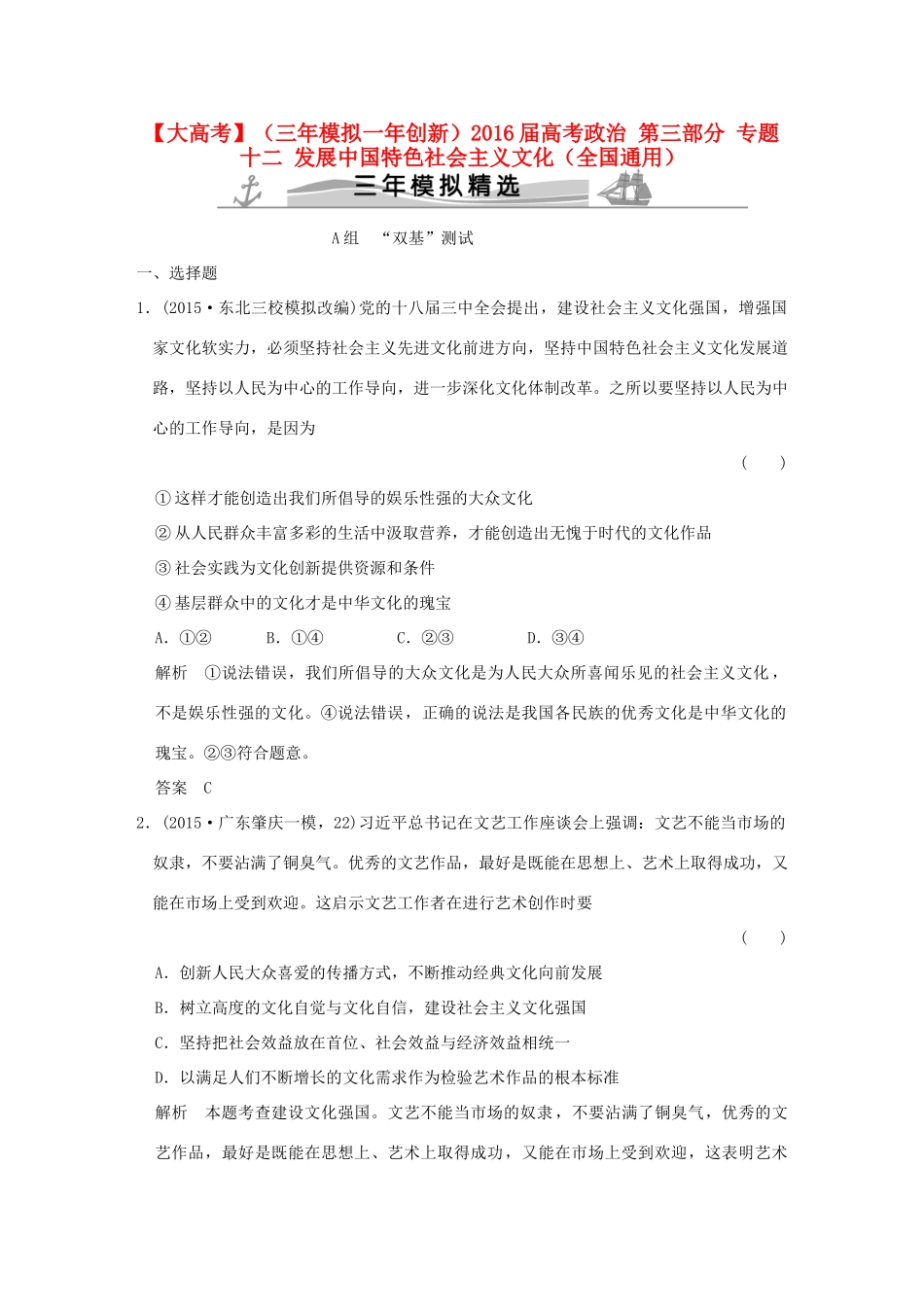 （三年模拟一年创新）高考政治 第三部分 专题十二 发展中国特色社会主义文化（全国通用）-人教版高三全册政治试题_第1页