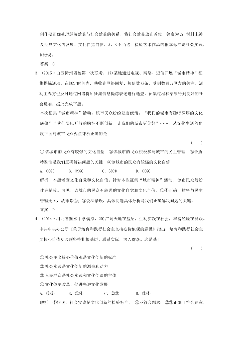 （三年模拟一年创新）高考政治 第三部分 专题十二 发展中国特色社会主义文化（全国通用）-人教版高三全册政治试题_第2页