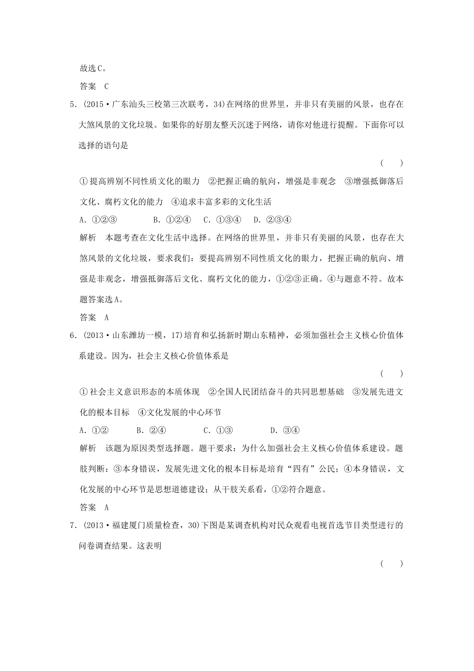 （三年模拟一年创新）高考政治 第三部分 专题十二 发展中国特色社会主义文化（全国通用）-人教版高三全册政治试题_第3页