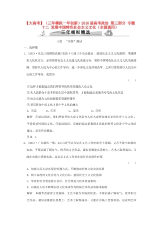 （三年模拟一年创新）高考政治 第三部分 专题十二 发展中国特色社会主义文化（全国通用）-人教版高三全册政治试题