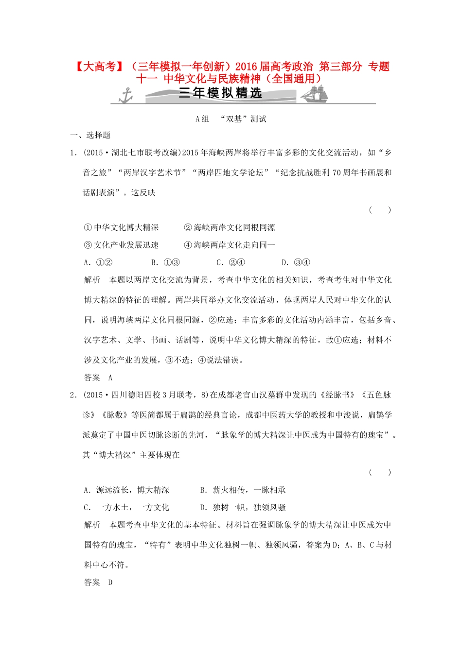 （三年模拟一年创新）高考政治 第三部分 专题十一 中华文化与民族精神（全国通用）-人教版高三全册政治试题_第1页
