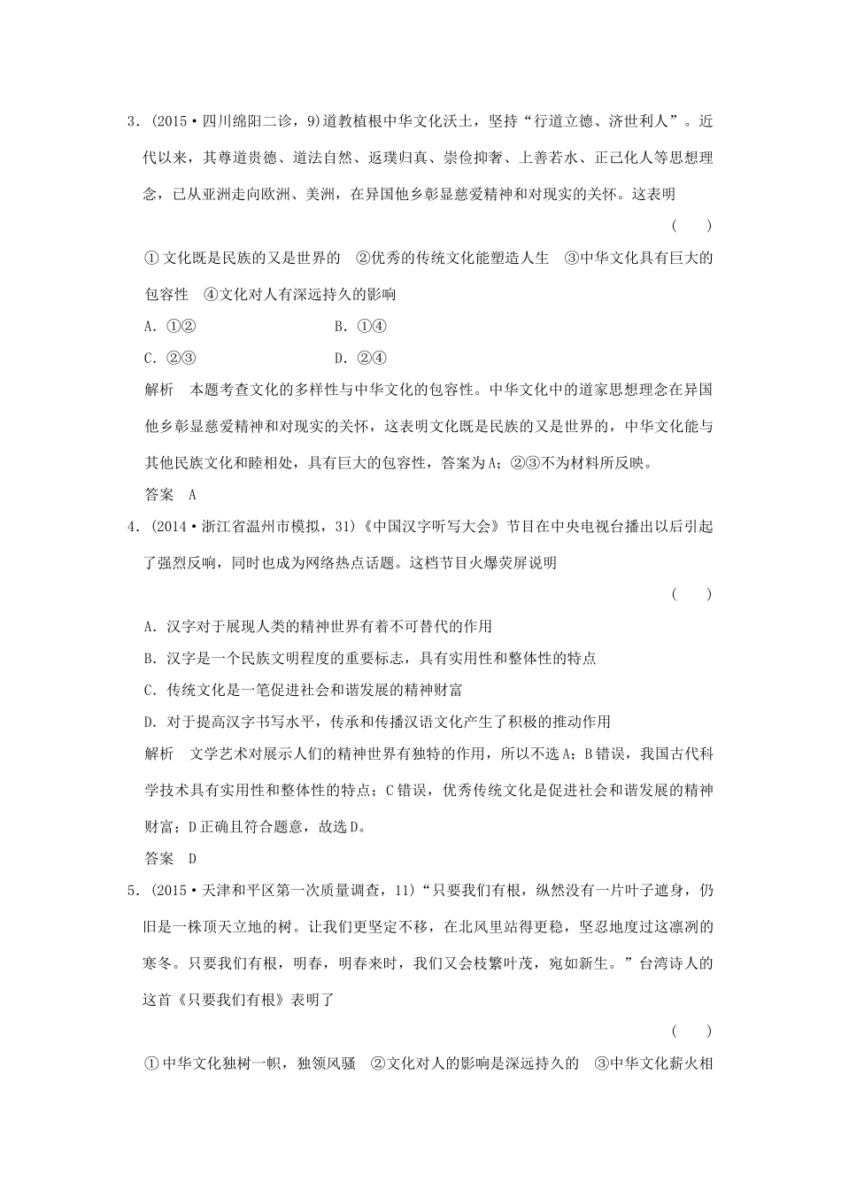 （三年模拟一年创新）高考政治 第三部分 专题十一 中华文化与民族精神（全国通用）-人教版高三全册政治试题_第2页