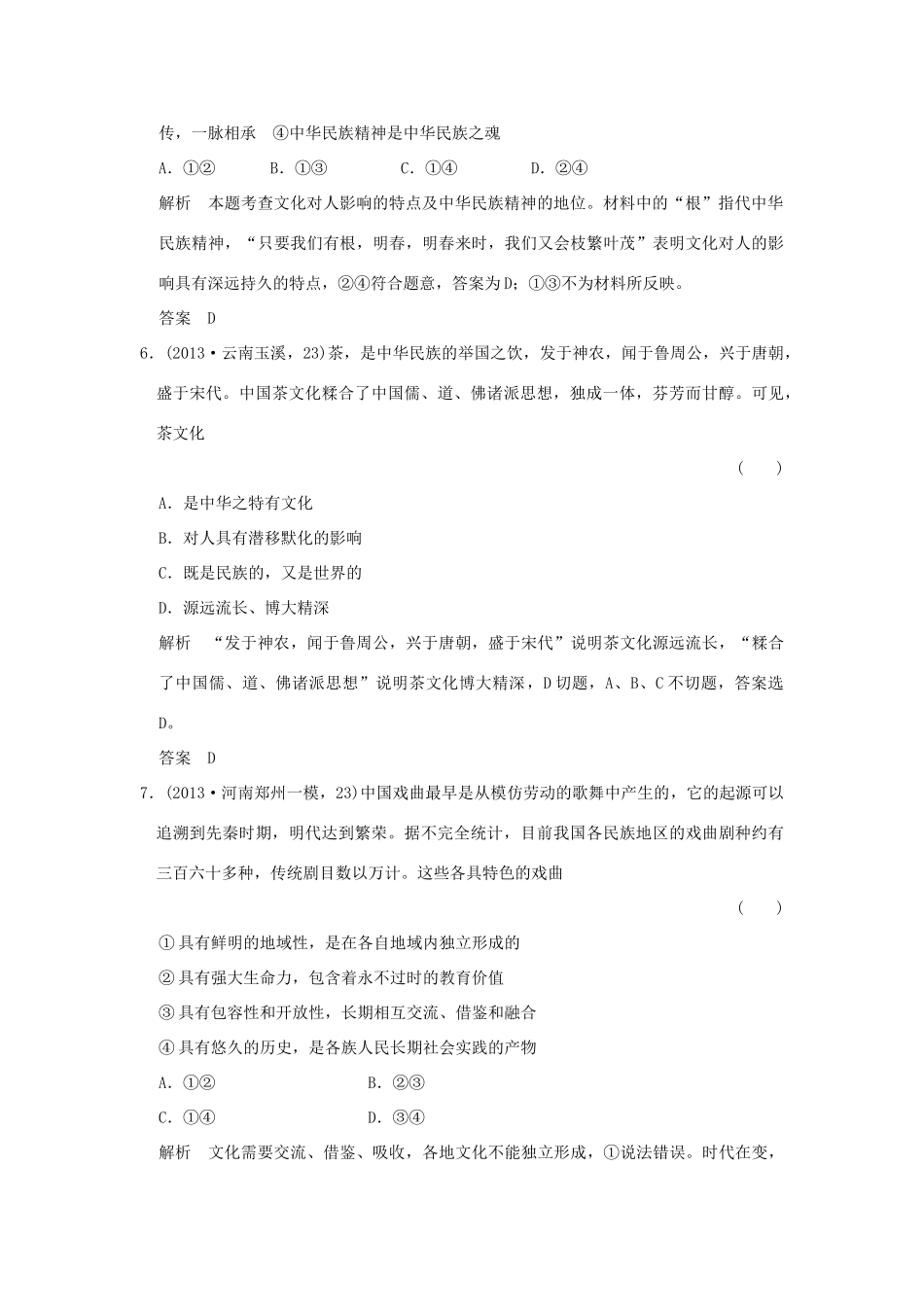 （三年模拟一年创新）高考政治 第三部分 专题十一 中华文化与民族精神（全国通用）-人教版高三全册政治试题_第3页