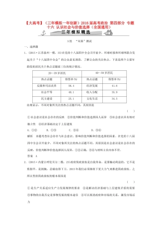 （三年模拟一年创新）高考政治 第四部分 专题十六 认识社会与价值选择（全国通用）-人教版高三全册政治试题