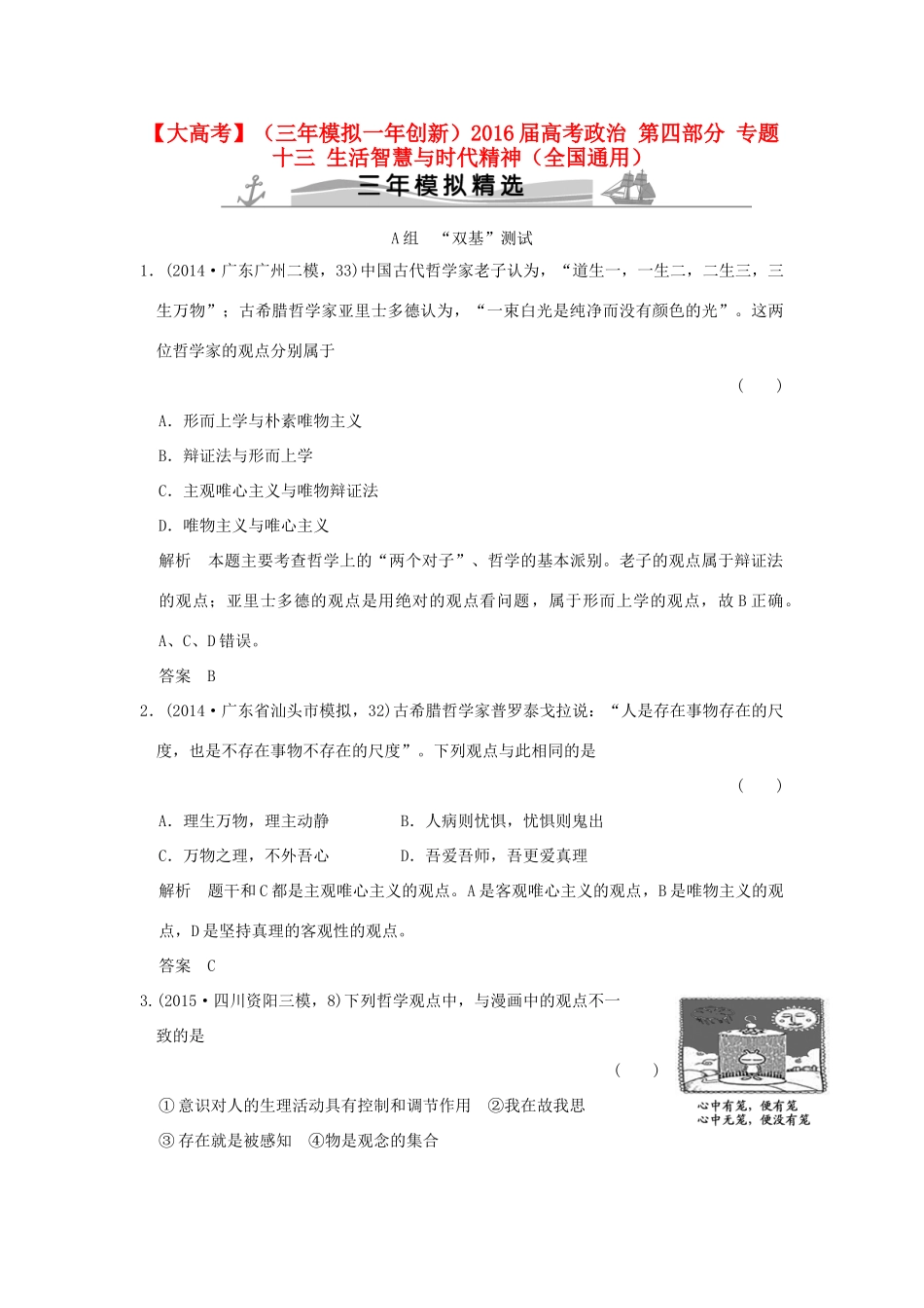 （三年模拟一年创新）高考政治 第四部分 专题十三 生活智慧与时代精神（全国通用）-人教版高三全册政治试题_第1页