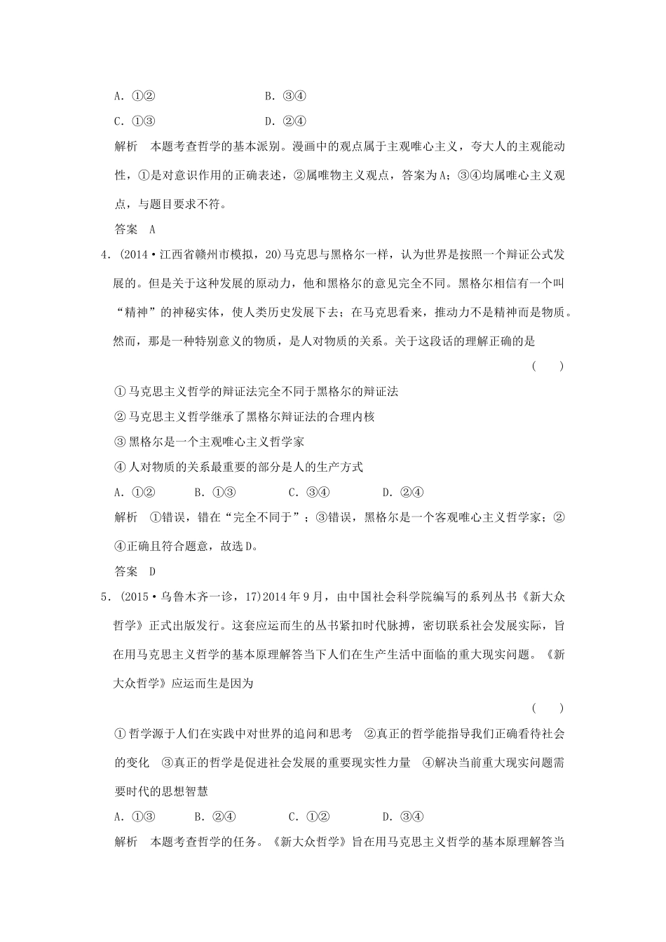 （三年模拟一年创新）高考政治 第四部分 专题十三 生活智慧与时代精神（全国通用）-人教版高三全册政治试题_第2页