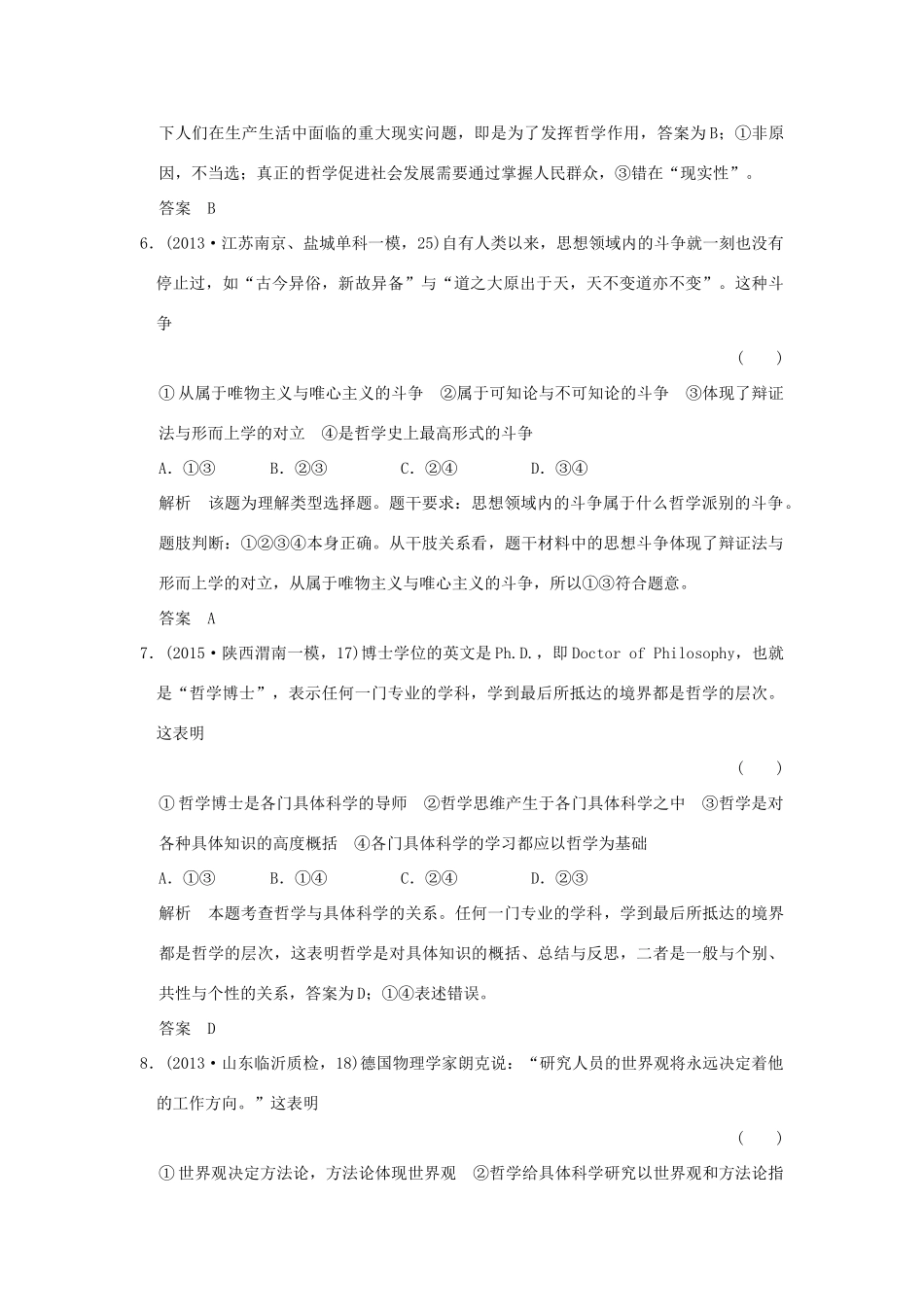 （三年模拟一年创新）高考政治 第四部分 专题十三 生活智慧与时代精神（全国通用）-人教版高三全册政治试题_第3页