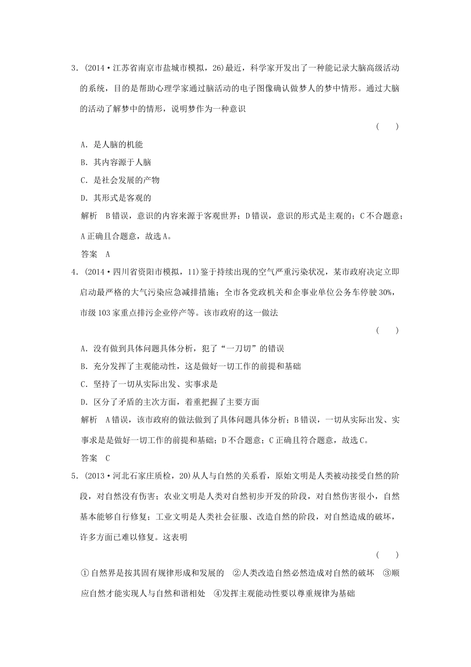 （三年模拟一年创新）高考政治 第四部分 专题十四 探索世界与追求真理（全国通用）-人教版高三全册政治试题_第2页