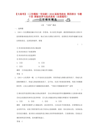 （三年模拟一年创新）高考政治 第四部分 专题十四 探索世界与追求真理（全国通用）-人教版高三全册政治试题