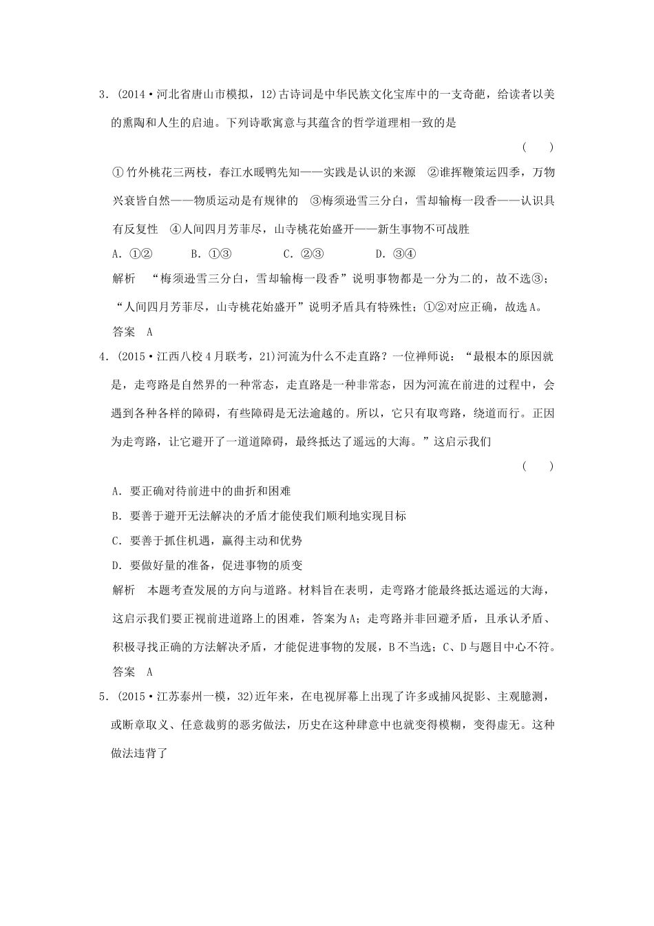 （三年模拟一年创新）高考政治 第四部分 专题十五 思想方法与创新意识（全国通用）-人教版高三全册政治试题_第2页