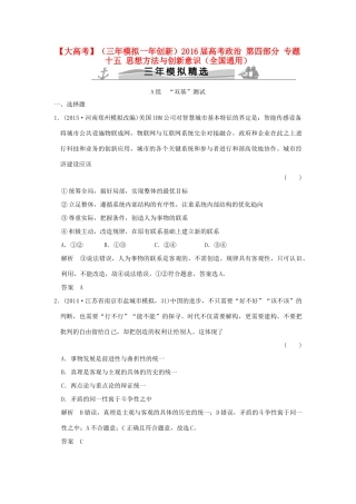 （三年模拟一年创新）高考政治 第四部分 专题十五 思想方法与创新意识（全国通用）-人教版高三全册政治试题