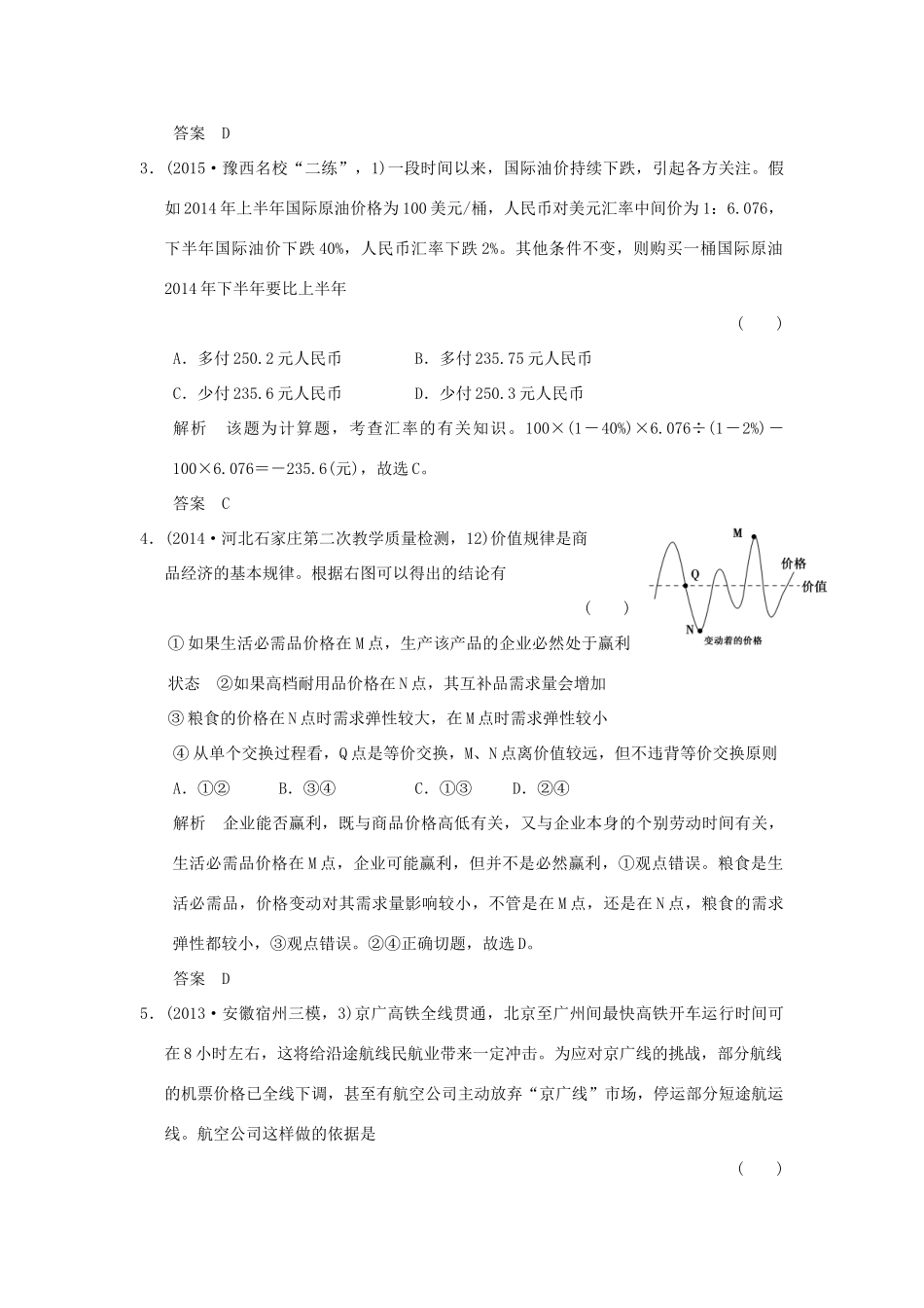 （三年模拟一年创新）高考政治 第一部分  专题一 生活与消费（全国通用）-人教版高三全册政治试题_第2页
