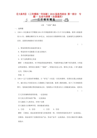 （三年模拟一年创新）高考政治 第一部分  专题一 生活与消费（全国通用）-人教版高三全册政治试题