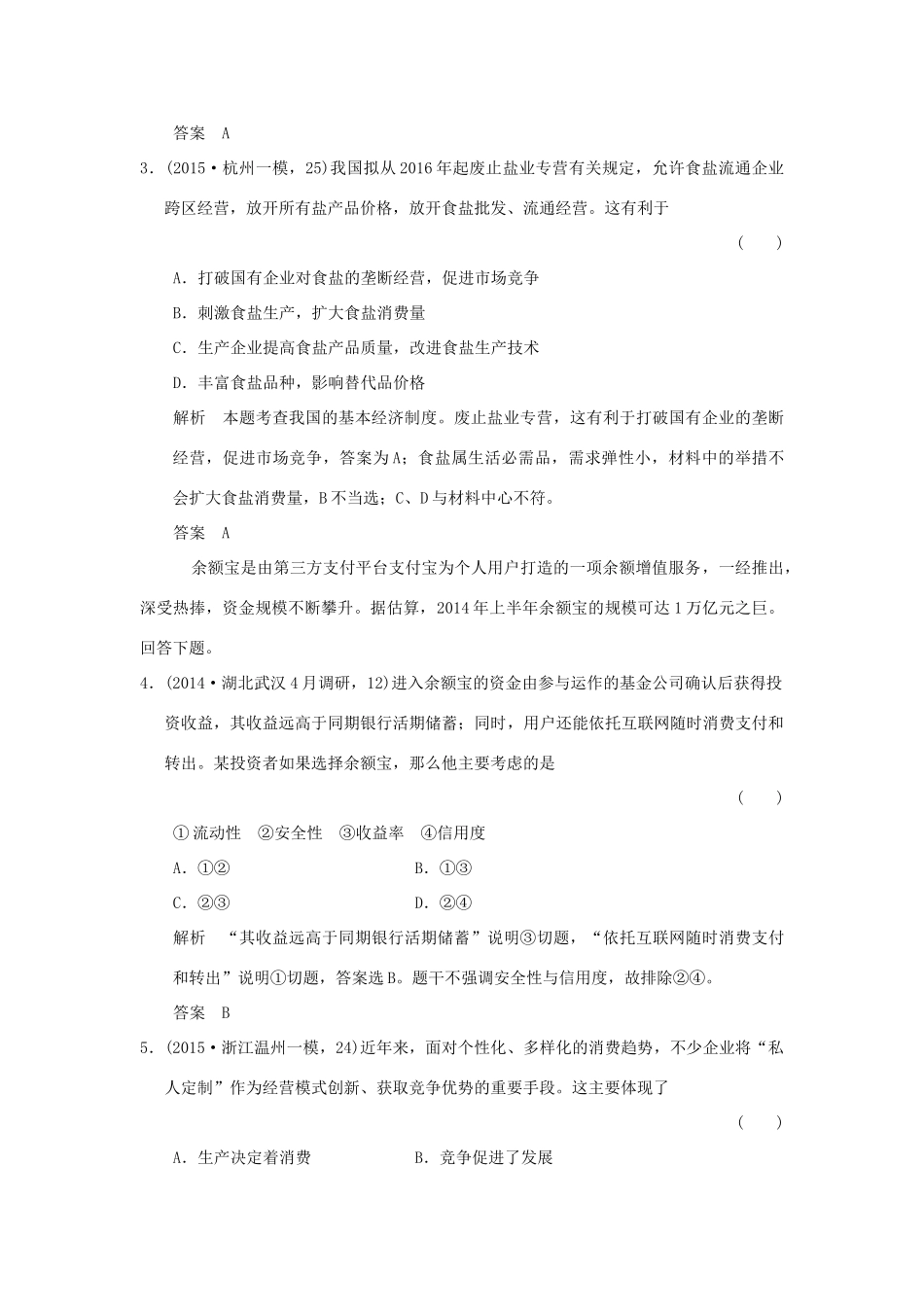 （三年模拟一年创新）高考政治 第一部分 专题二 生产、劳动和经营（全国通用）-人教版高三全册政治试题_第2页