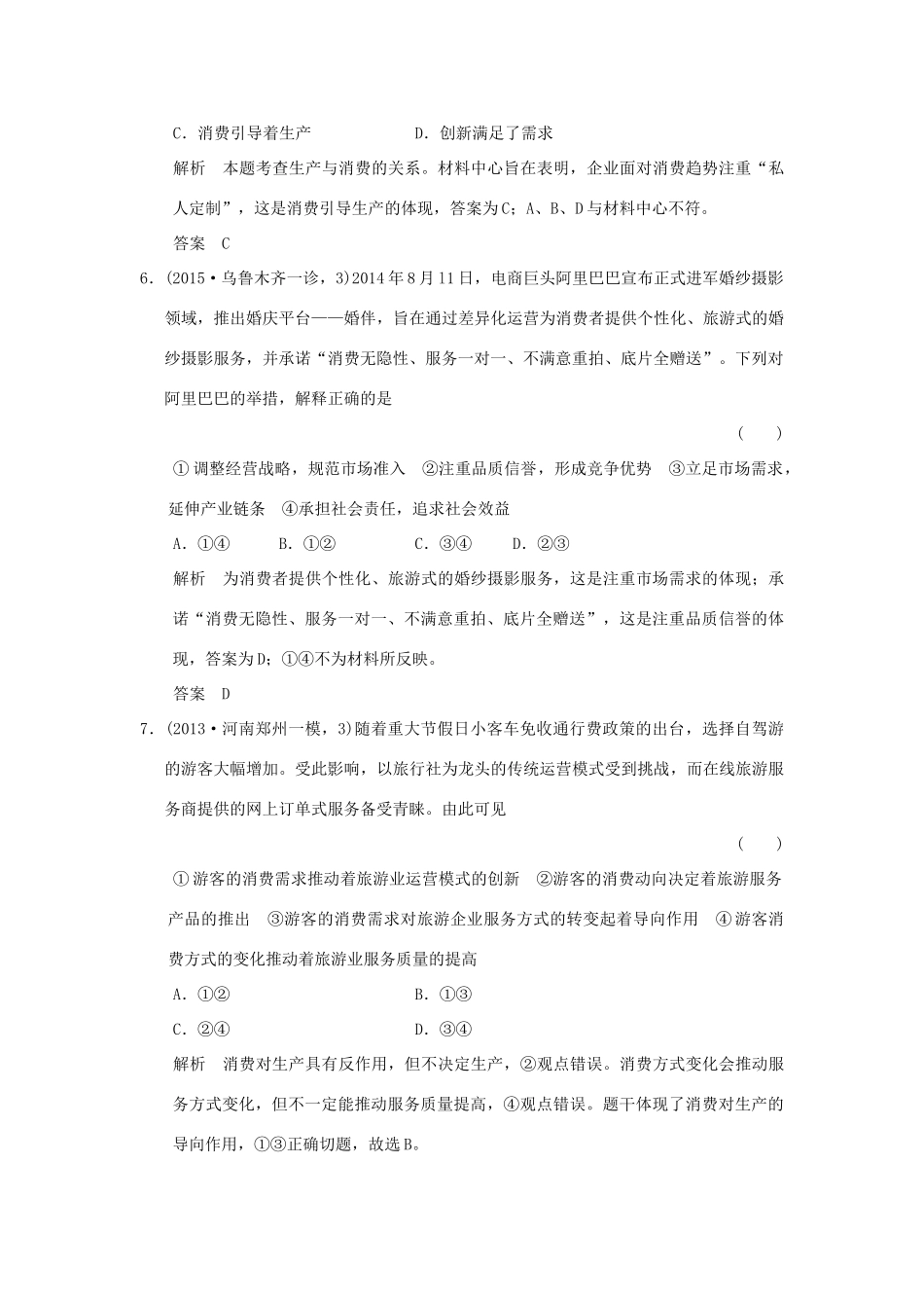 （三年模拟一年创新）高考政治 第一部分 专题二 生产、劳动和经营（全国通用）-人教版高三全册政治试题_第3页