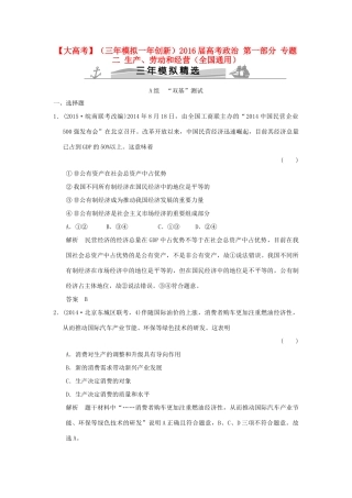 （三年模拟一年创新）高考政治 第一部分 专题二 生产、劳动和经营（全国通用）-人教版高三全册政治试题