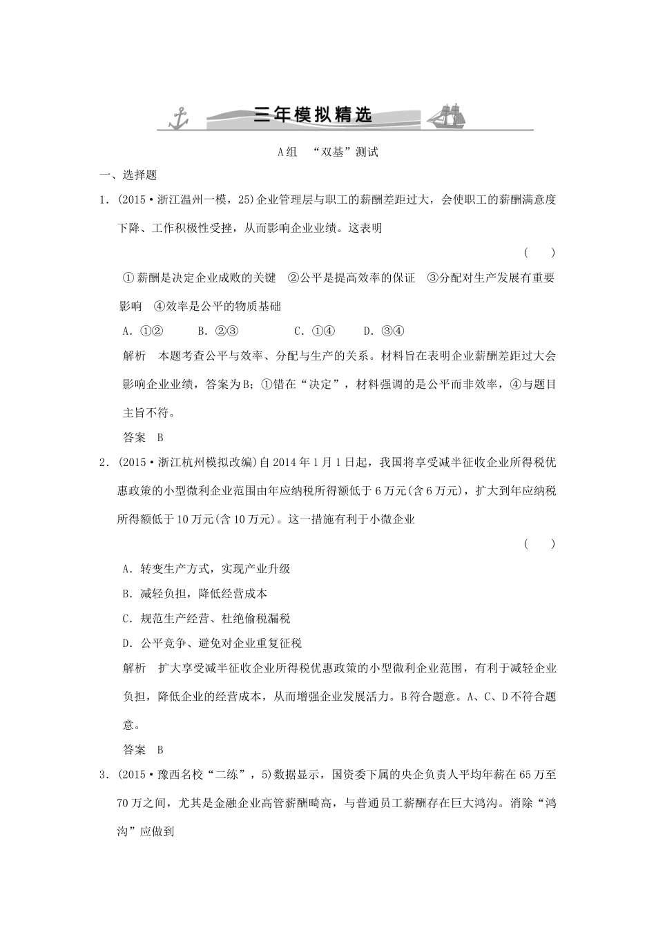（三年模拟一年创新）高考政治 第一部分 专题三 收入与分配（全国通用）-人教版高三全册政治试题_第1页