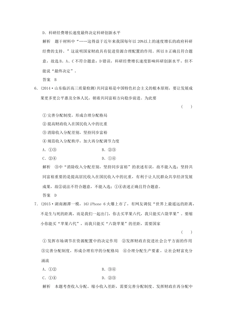 （三年模拟一年创新）高考政治 第一部分 专题三 收入与分配（全国通用）-人教版高三全册政治试题_第3页