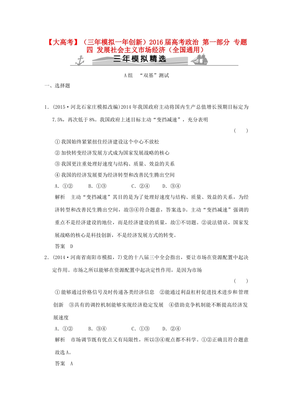 （三年模拟一年创新）高考政治 第一部分 专题四 发展社会主义市场经济（全国通用）-人教版高三全册政治试题_第1页