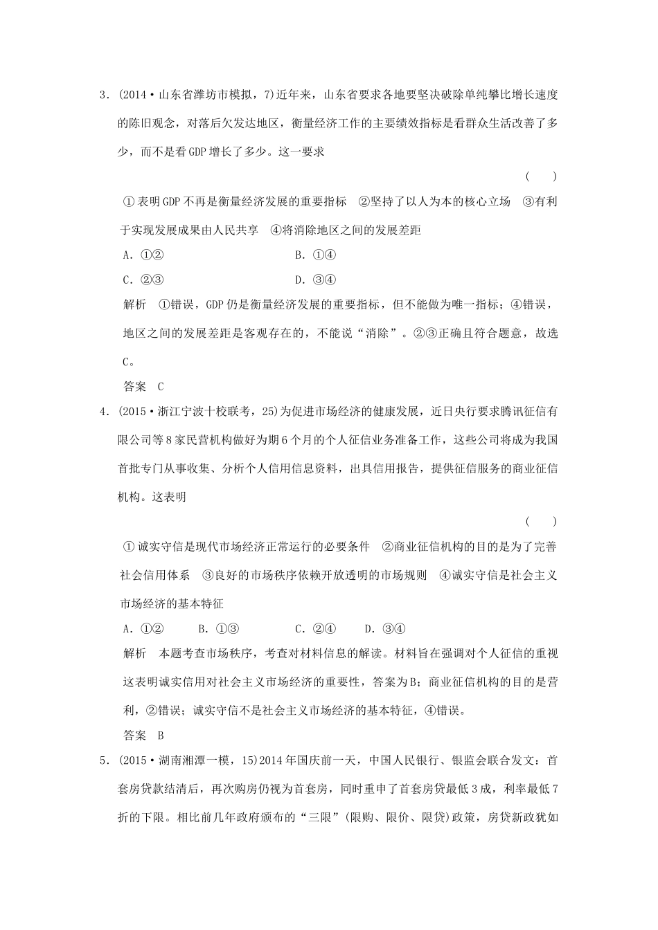 （三年模拟一年创新）高考政治 第一部分 专题四 发展社会主义市场经济（全国通用）-人教版高三全册政治试题_第2页