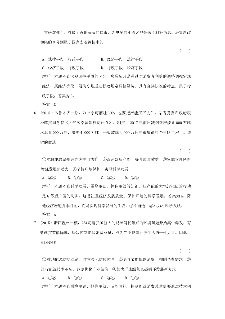 （三年模拟一年创新）高考政治 第一部分 专题四 发展社会主义市场经济（全国通用）-人教版高三全册政治试题_第3页