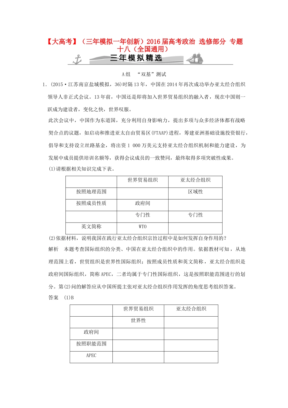 （三年模拟一年创新）高考政治 选修部分 专题十八（全国通用）-人教版高三选修政治试题_第1页