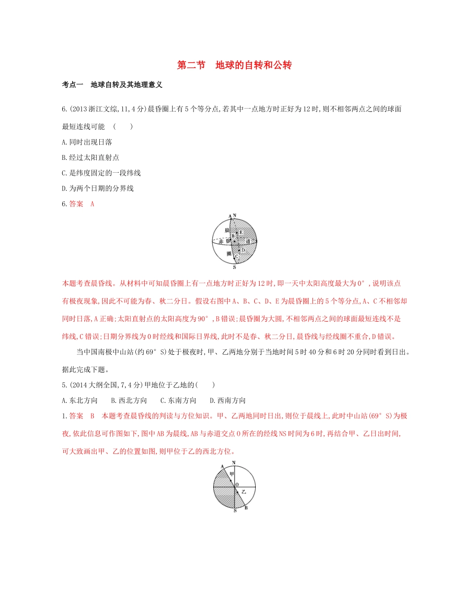 高考地理总复习 专题二 宇宙中的地球 第二节 地球的自转和公转试题-人教版高三全册地理试题_第1页