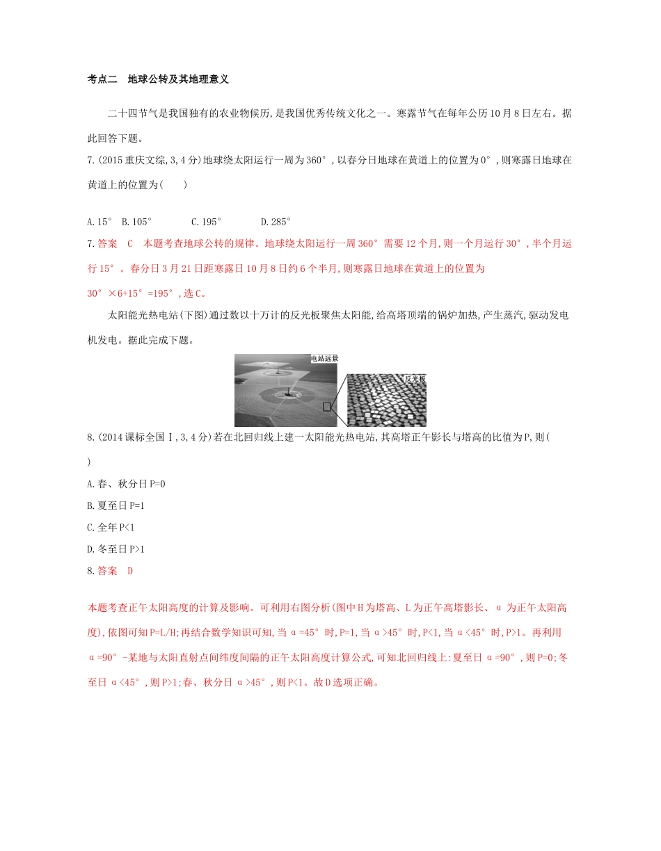 高考地理总复习 专题二 宇宙中的地球 第二节 地球的自转和公转试题-人教版高三全册地理试题_第2页