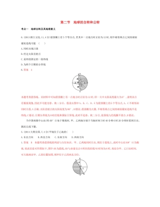 高考地理总复习 专题二 宇宙中的地球 第二节 地球的自转和公转试题-人教版高三全册地理试题