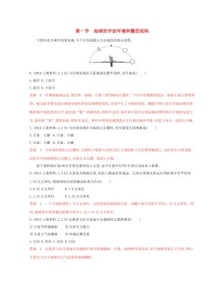 高考地理总复习 专题二 宇宙中的地球 第一节 地球的宇宙环境和圈层结构试题-人教版高三全册地理试题