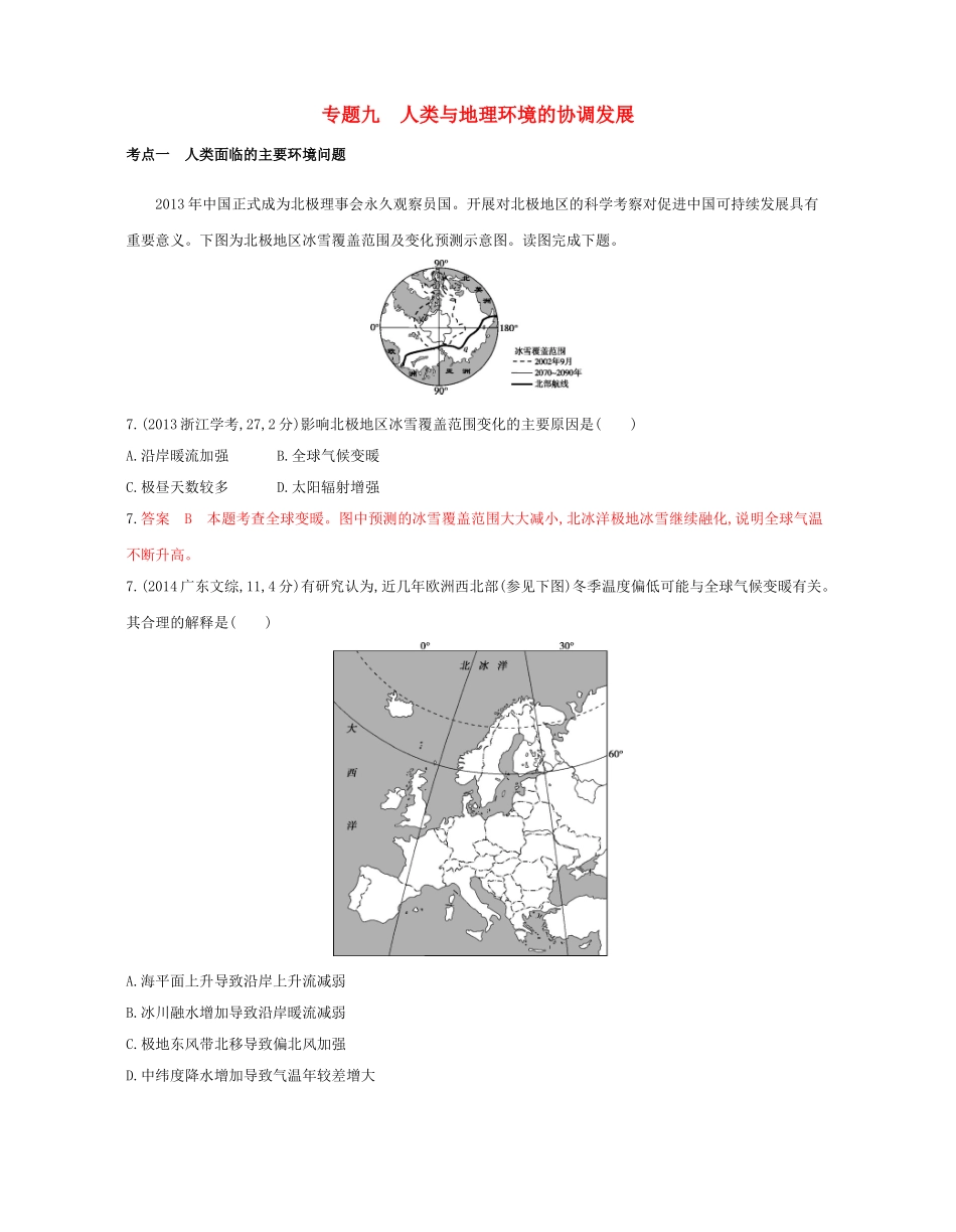 高考地理总复习 专题九 人类与地理环境的协调发展试题-人教版高三全册地理试题_第1页