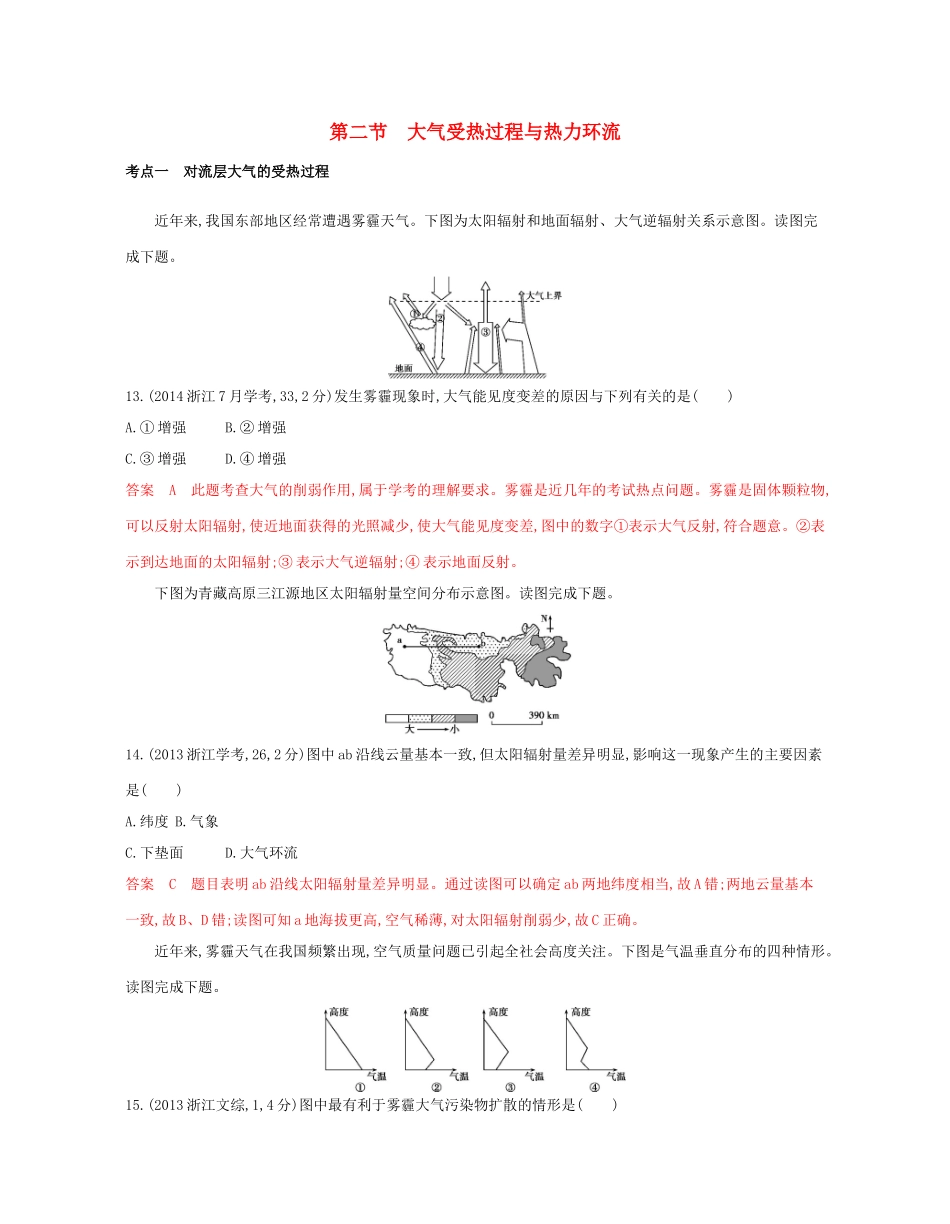 高考地理总复习 专题三 自然环境中的物质运动和能量交换 第二节 大气受热过程与热力环流试题-人教版高三全册地理试题_第1页