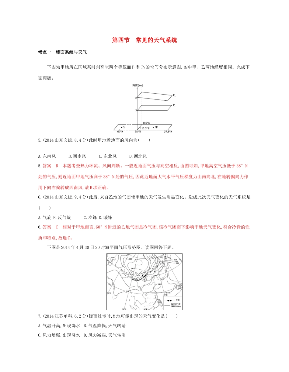 高考地理总复习 专题三 自然环境中的物质运动和能量交换 第四节 常见的天气系统试题-人教版高三全册地理试题_第1页