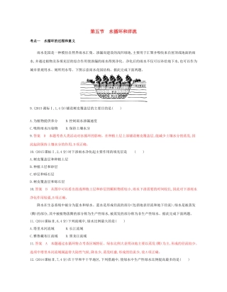 高考地理总复习 专题三 自然环境中的物质运动和能量交换 第五节 水循环和洋流试题-人教版高三全册地理试题