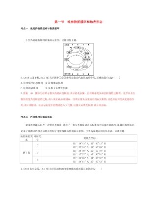 高考地理总复习 专题三 自然环境中的物质运动和能量交换 第一节 地壳物质循环和地表形态试题-人教版高三全册地理试题