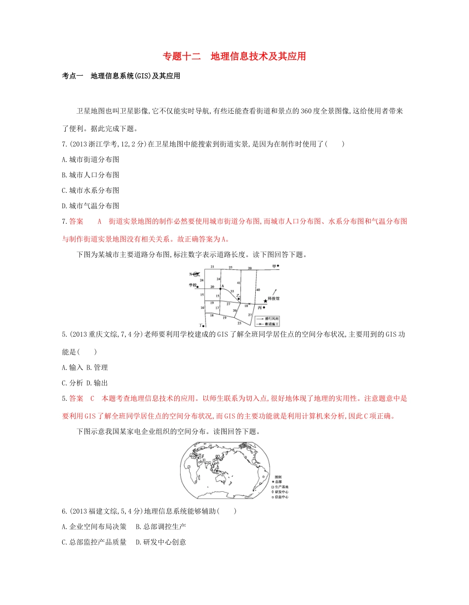 高考地理总复习 专题十二 地理信息技术及其应用试题-人教版高三全册地理试题_第1页