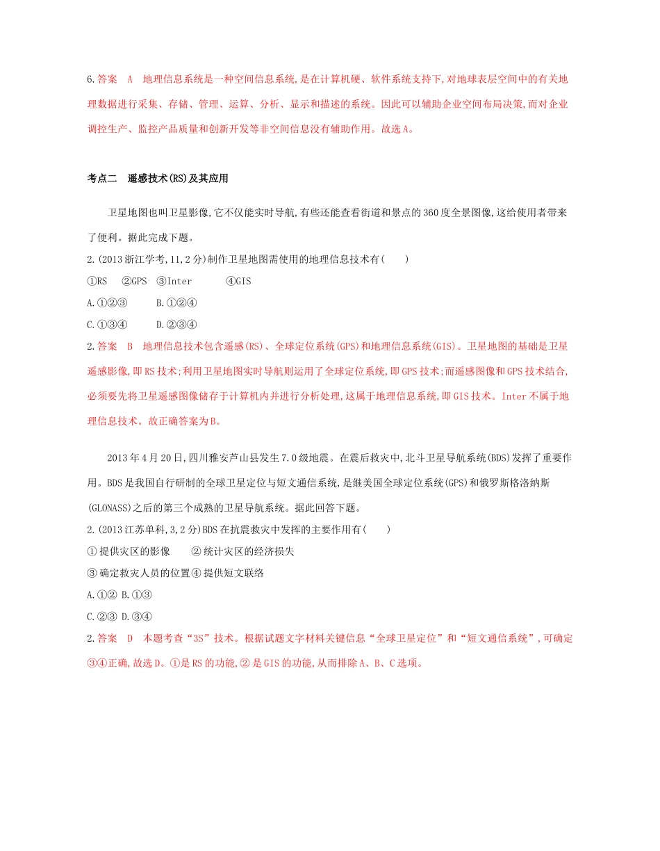 高考地理总复习 专题十二 地理信息技术及其应用试题-人教版高三全册地理试题_第2页